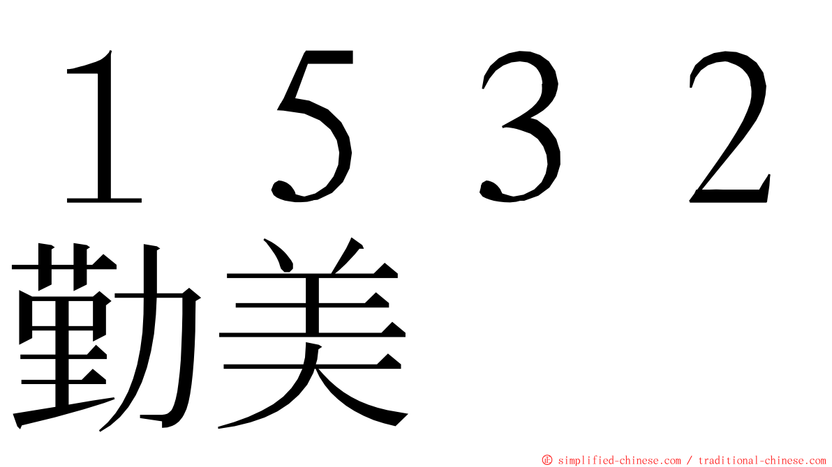 １５３２勤美 ming font