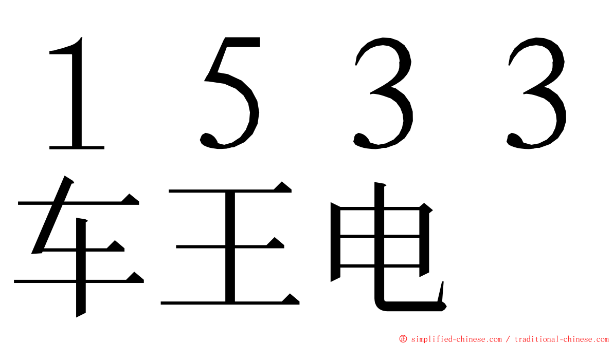 １５３３车王电 ming font