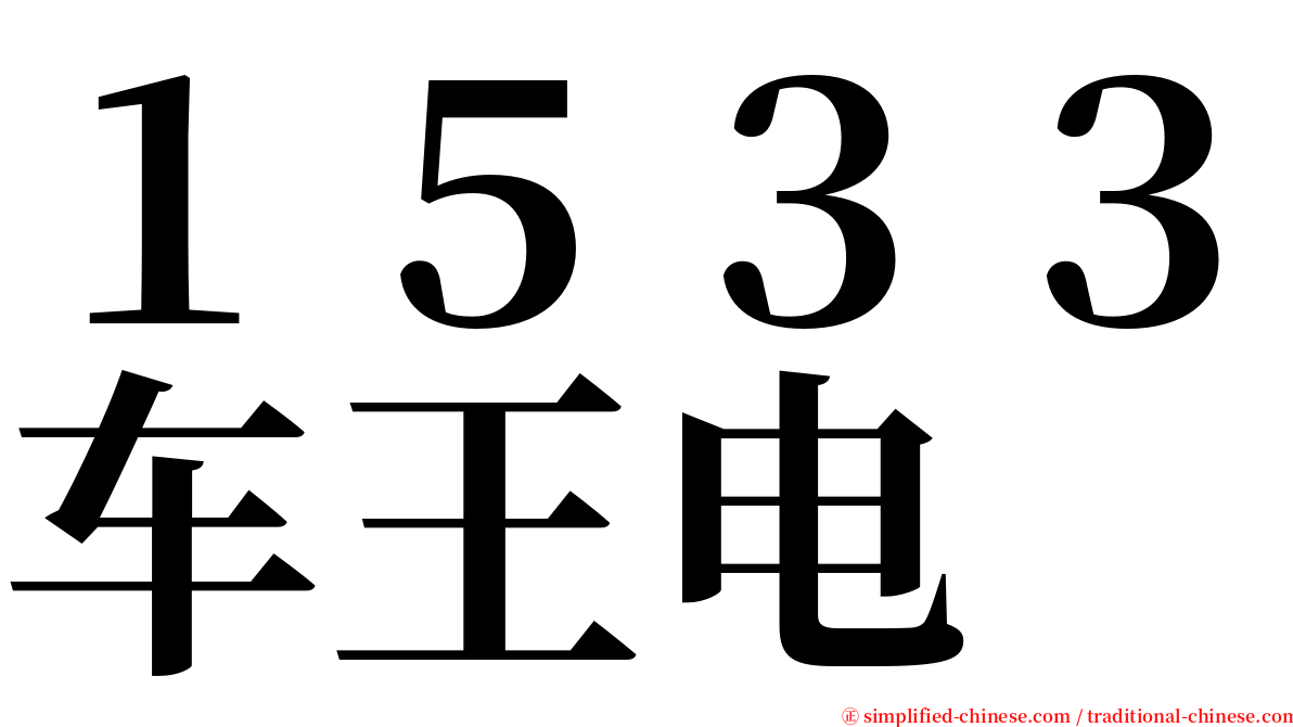 １５３３车王电 serif font