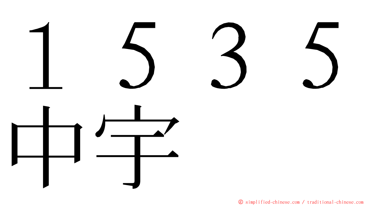 １５３５中宇 ming font