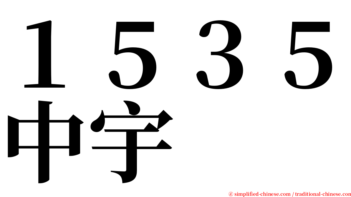 １５３５中宇 serif font