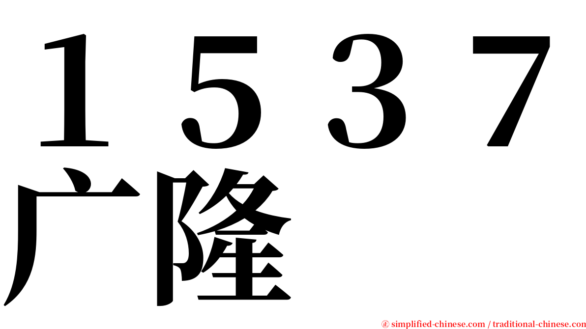 １５３７广隆 serif font