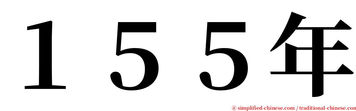 １５５年 serif font