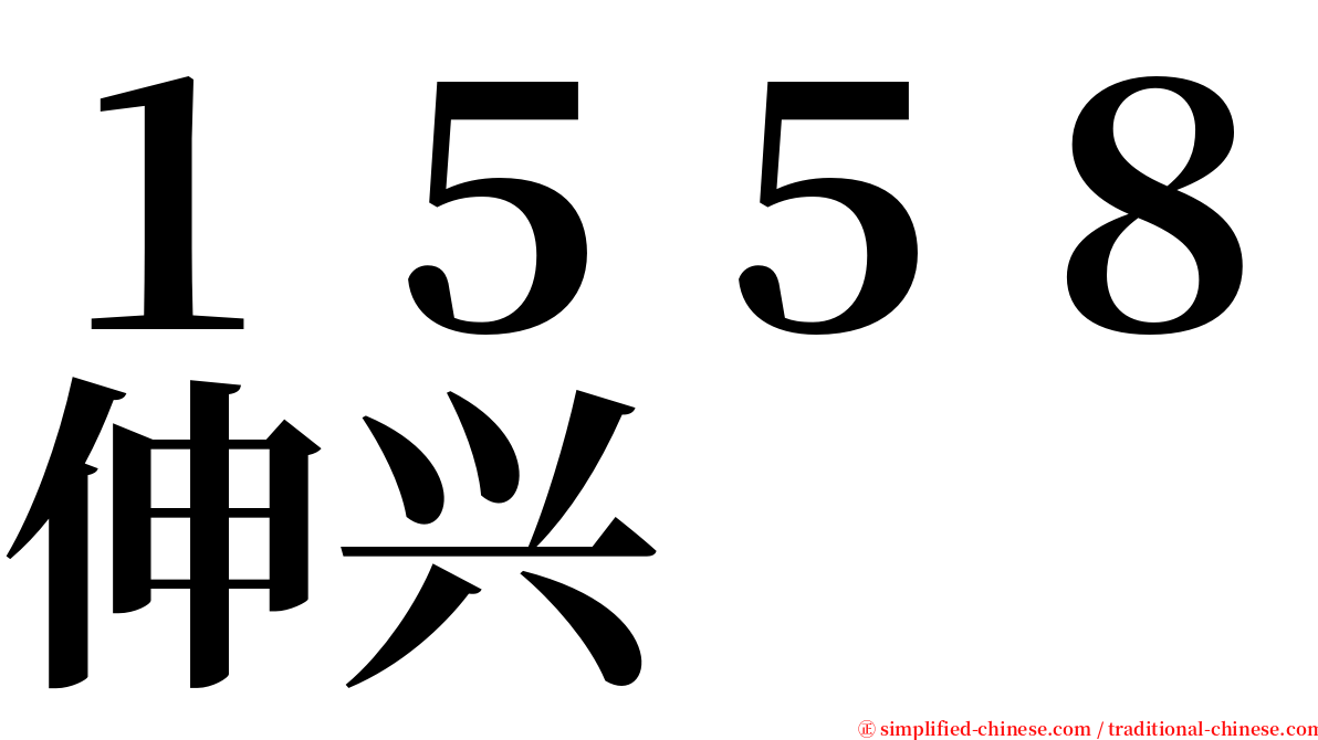 １５５８伸兴 serif font