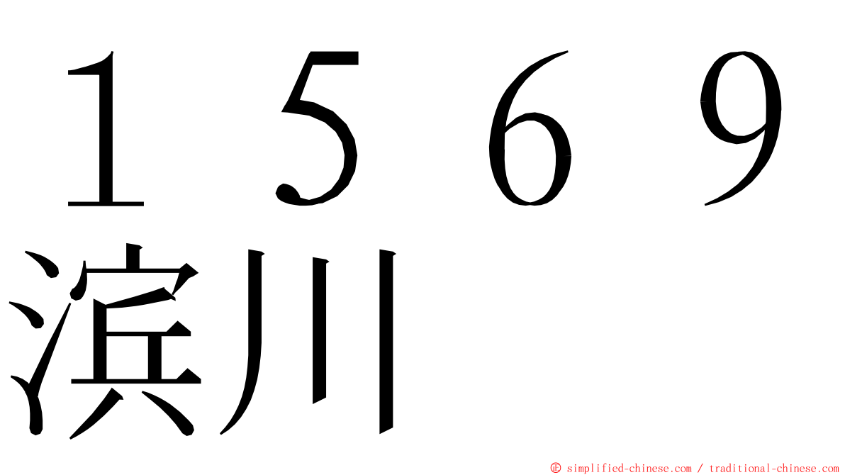 １５６９滨川 ming font