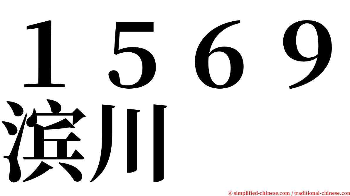 １５６９滨川 serif font