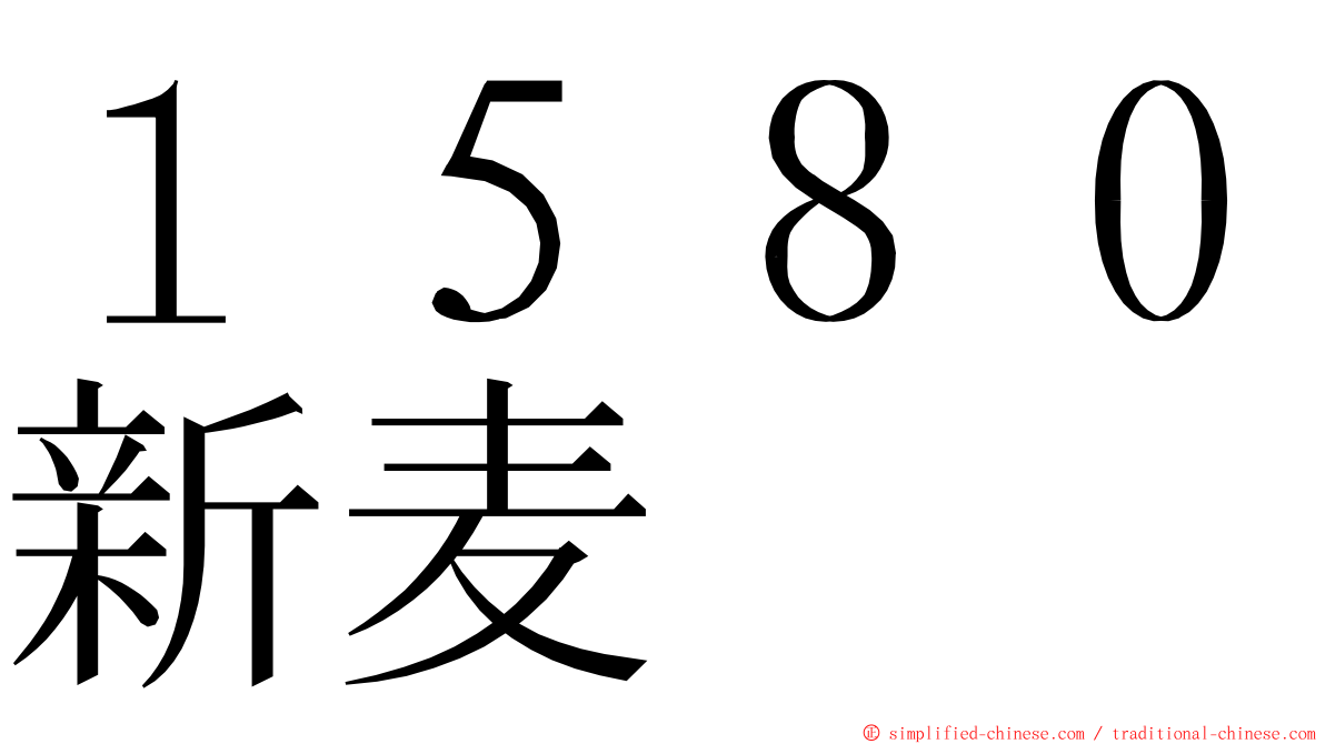 １５８０新麦 ming font