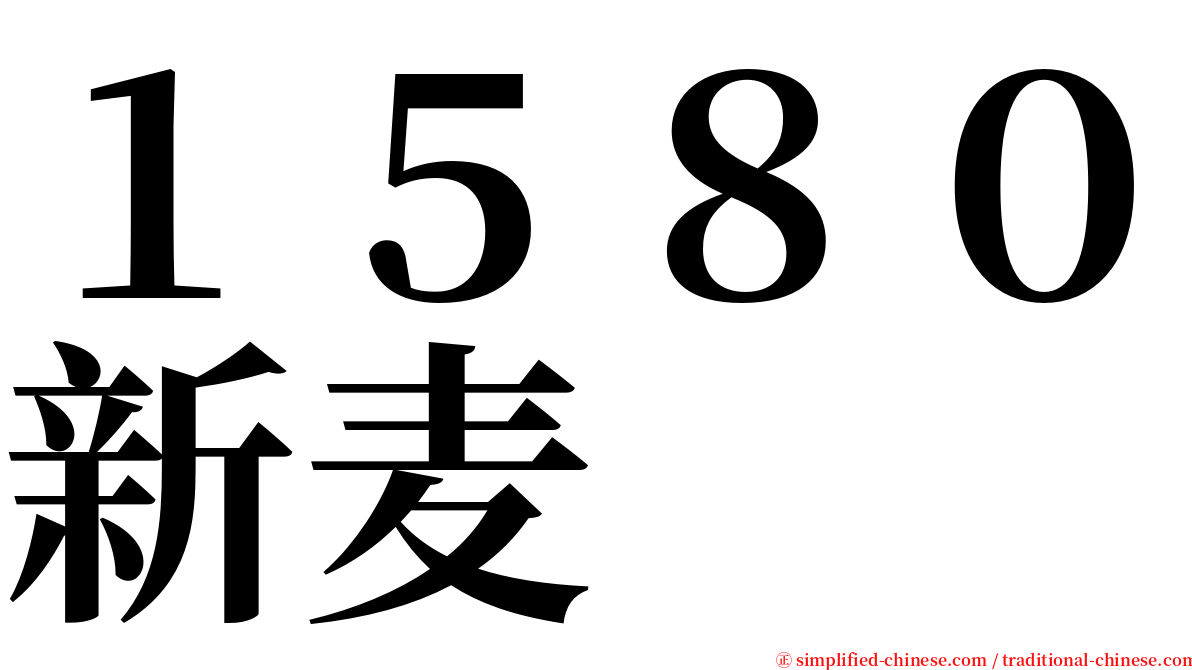 １５８０新麦 serif font