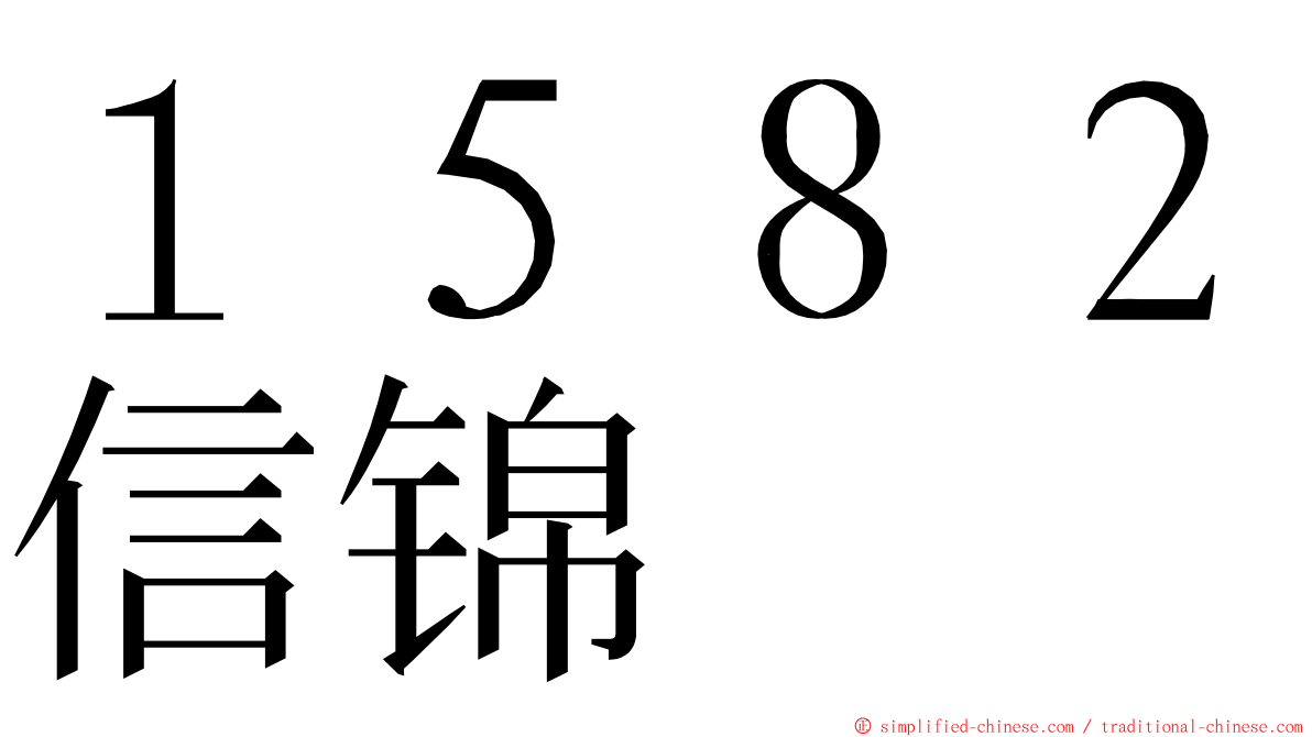 １５８２信锦 ming font