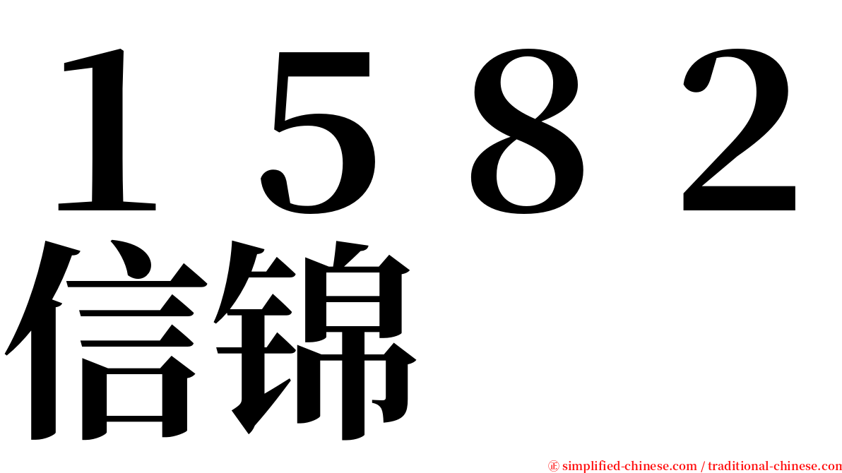 １５８２信锦 serif font