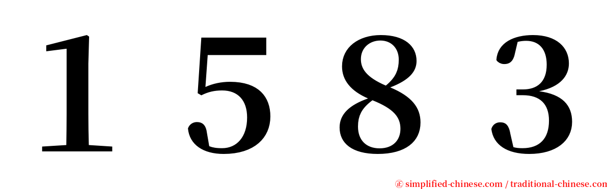 １５８３ serif font