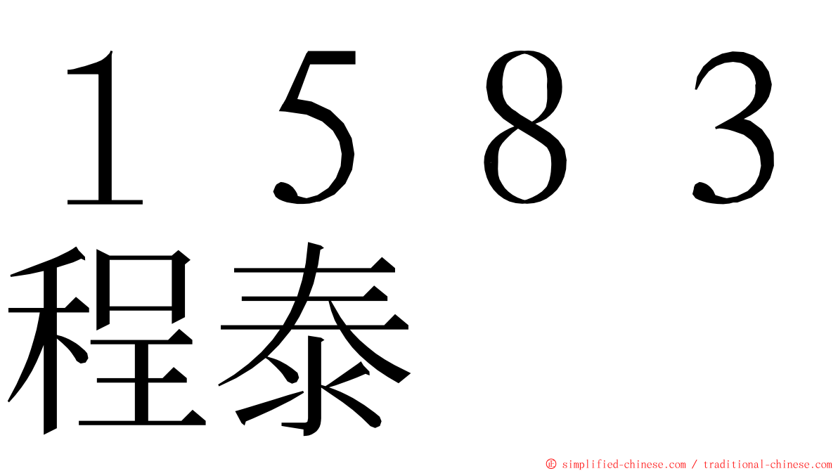 １５８３程泰 ming font