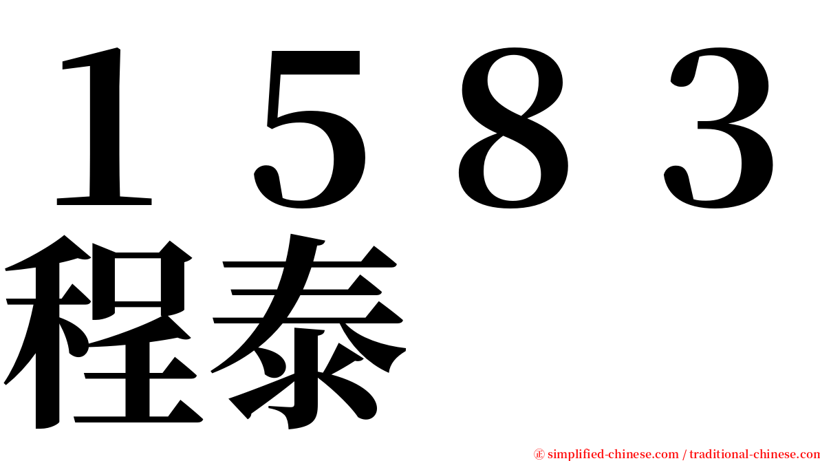 １５８３程泰 serif font