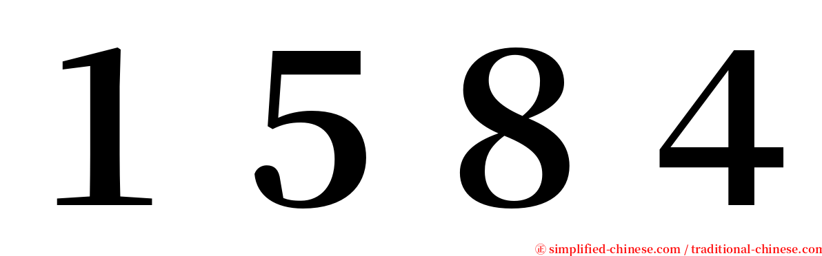 １５８４ serif font