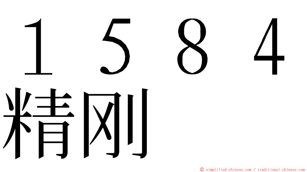 １５８４精刚 ming font