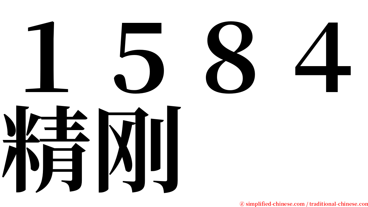 １５８４精刚 serif font