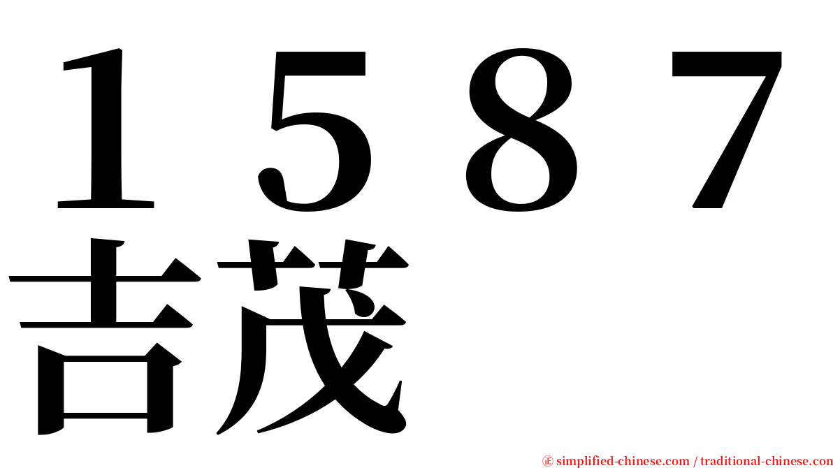 １５８７吉茂 serif font