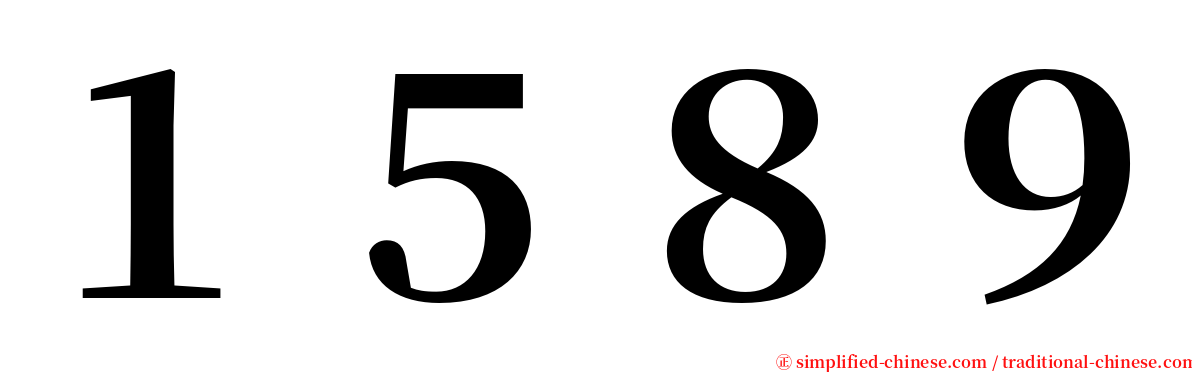 １５８９ serif font