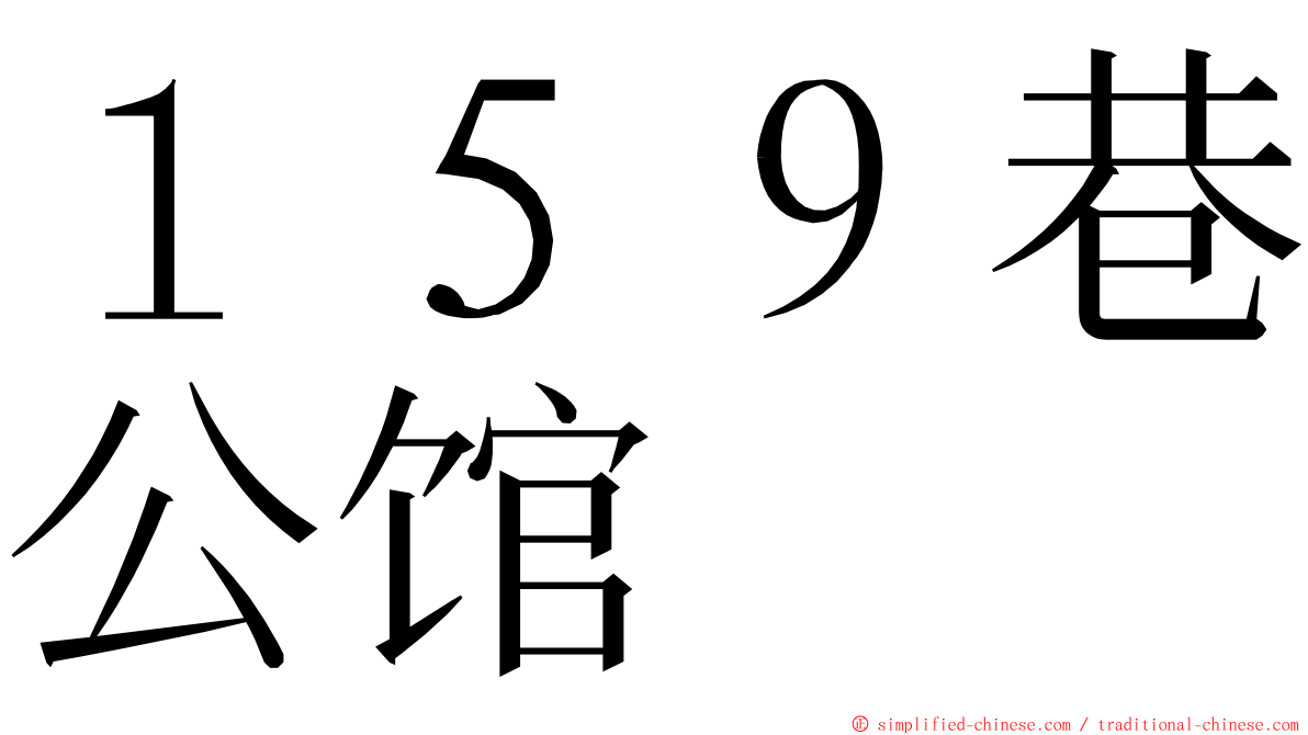 １５９巷公馆 ming font