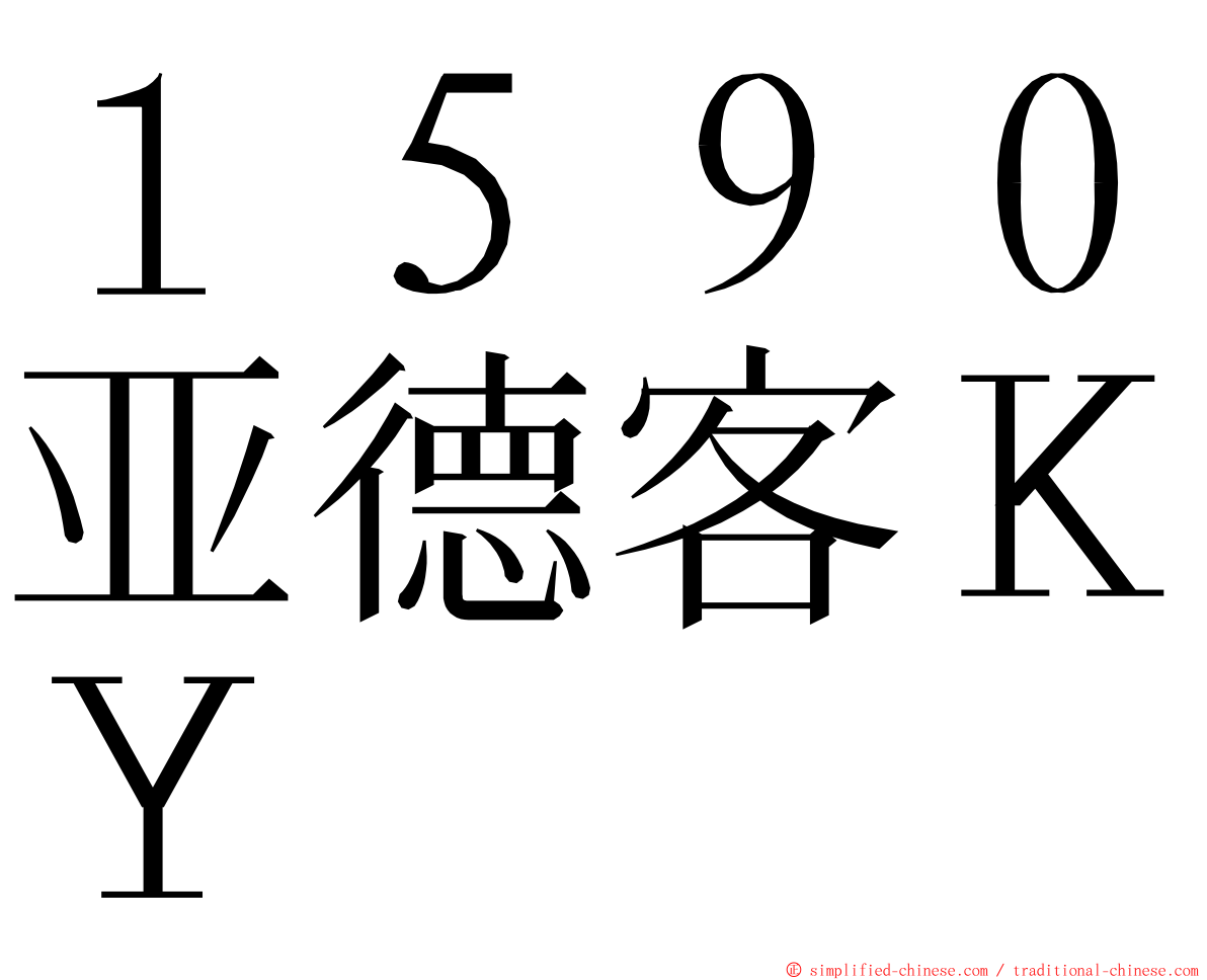 １５９０亚德客ＫＹ ming font