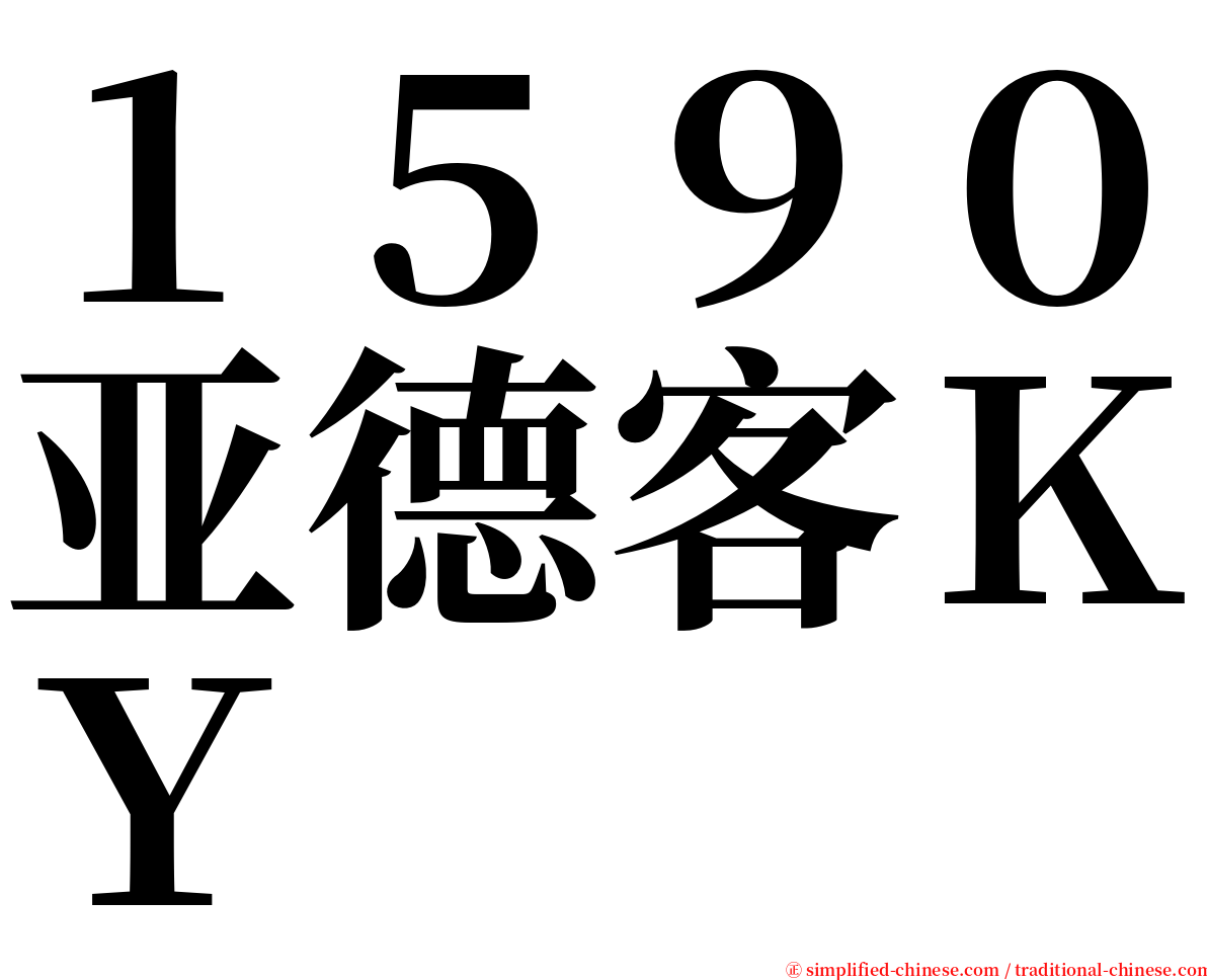１５９０亚德客ＫＹ serif font