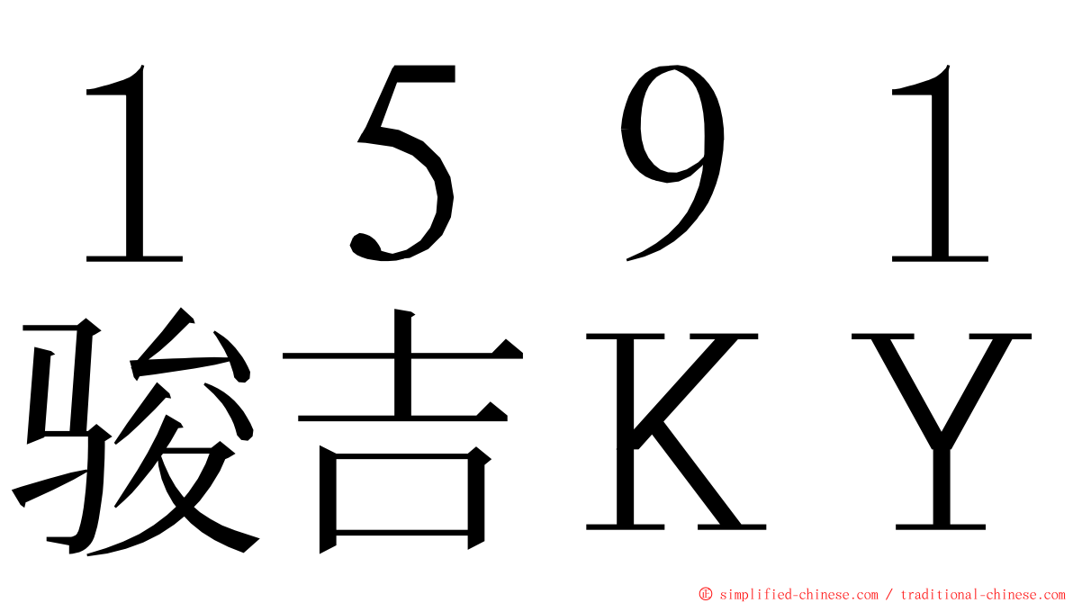 １５９１骏吉ＫＹ ming font