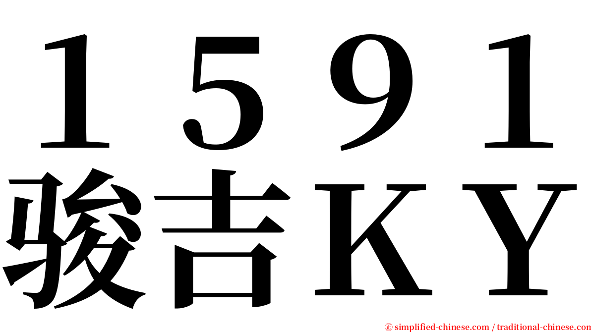 １５９１骏吉ＫＹ serif font
