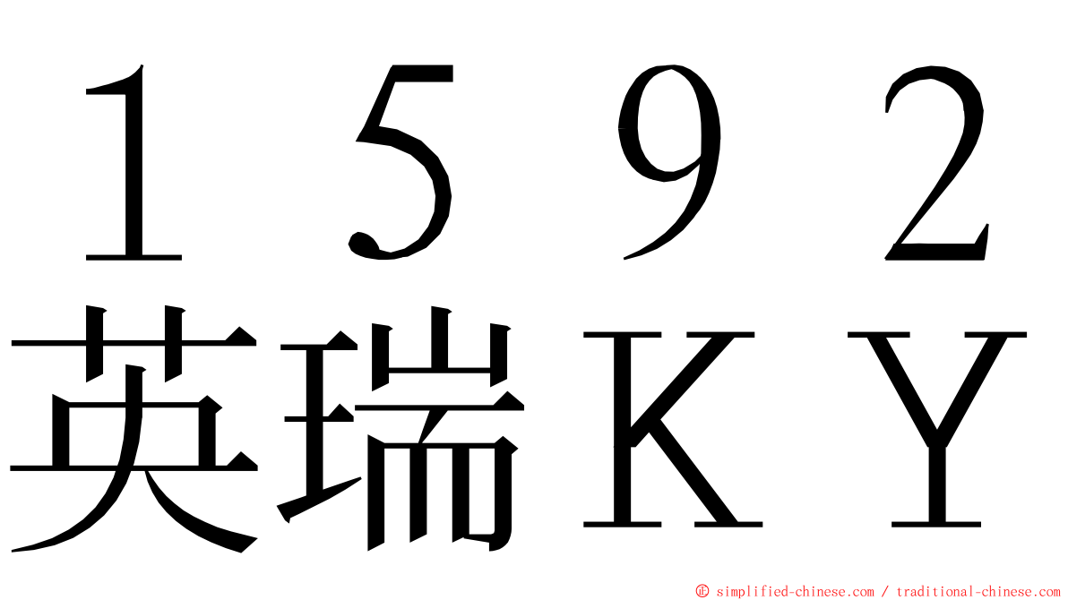 １５９２英瑞ＫＹ ming font