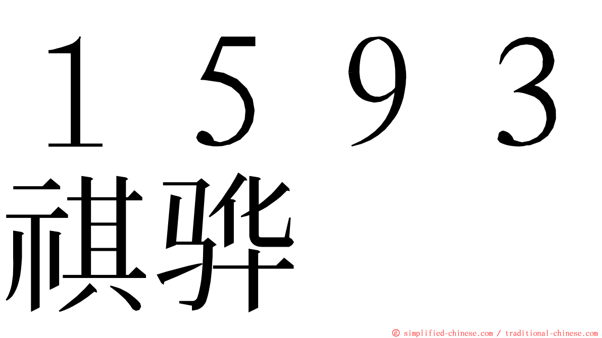 １５９３祺骅 ming font