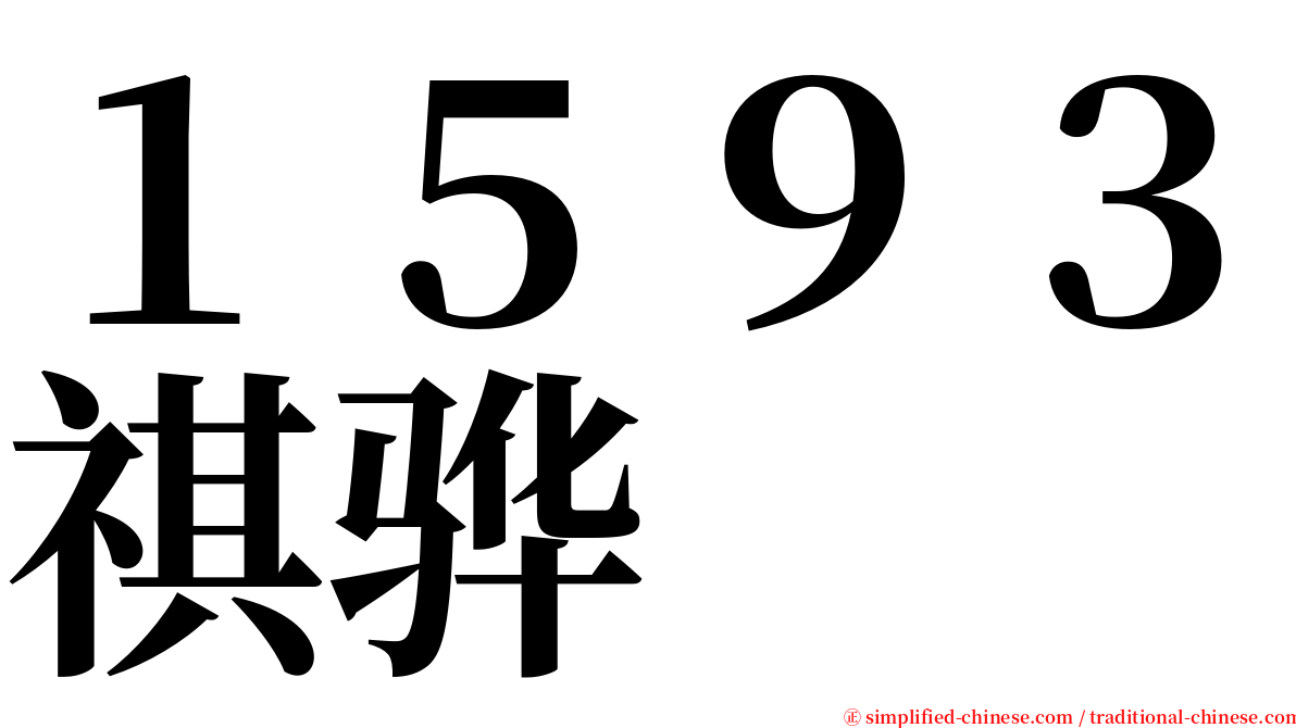 １５９３祺骅 serif font