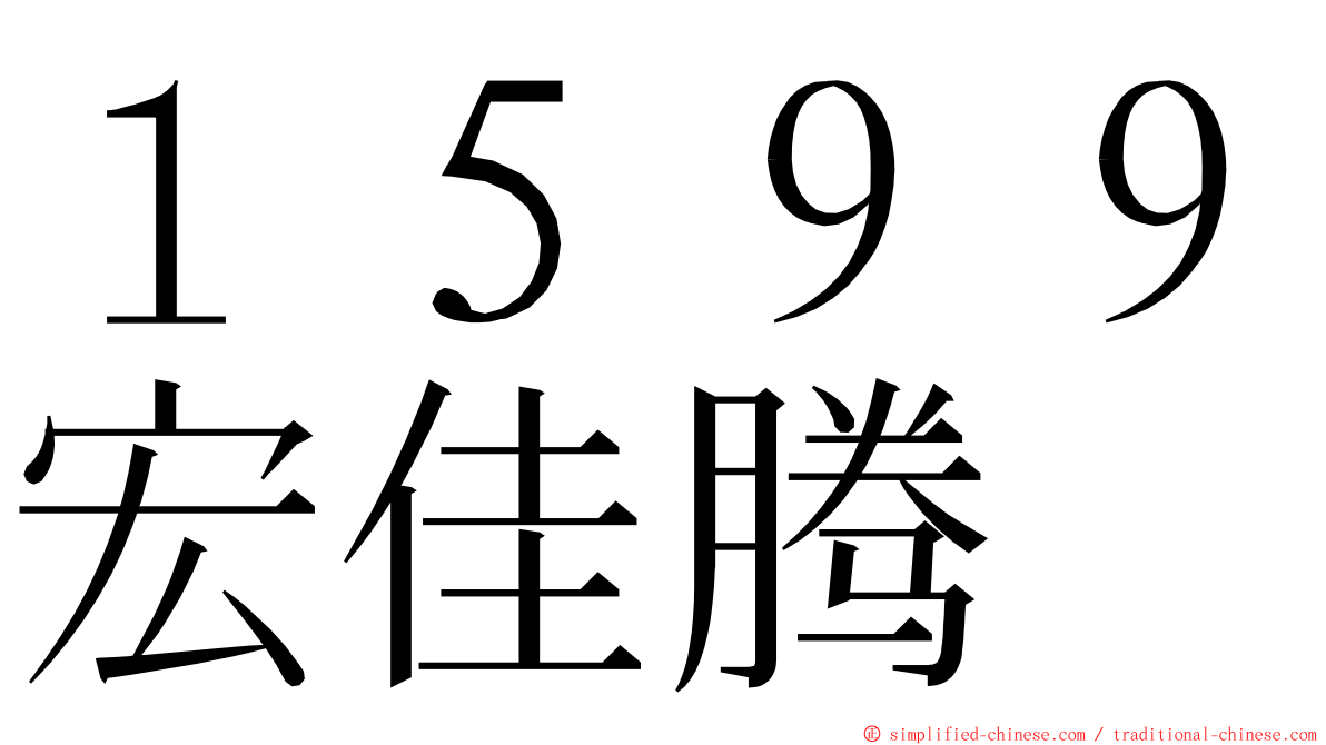 １５９９宏佳腾 ming font