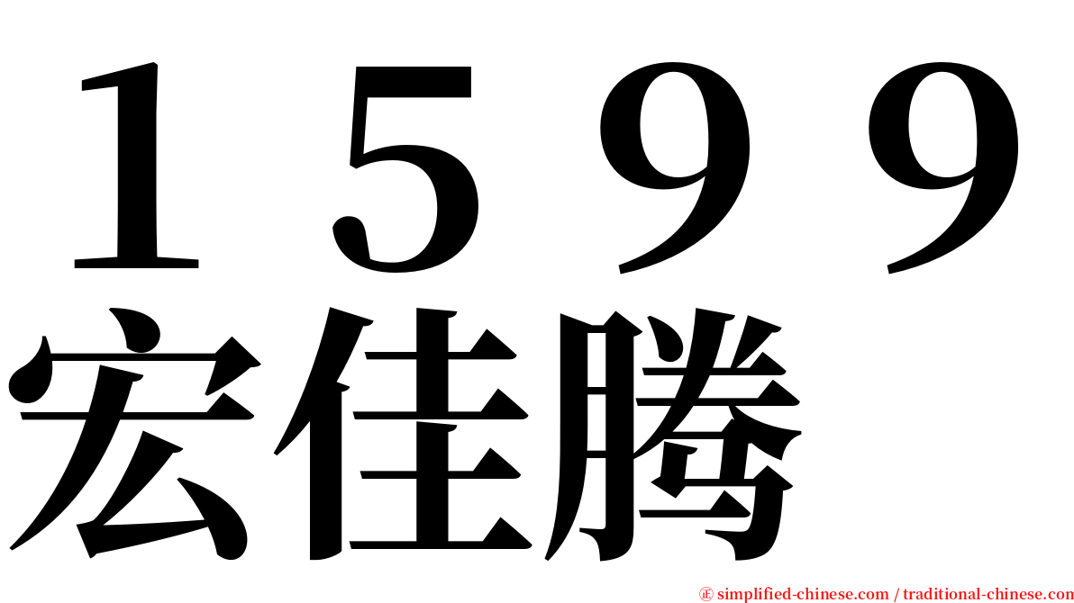 １５９９宏佳腾 serif font