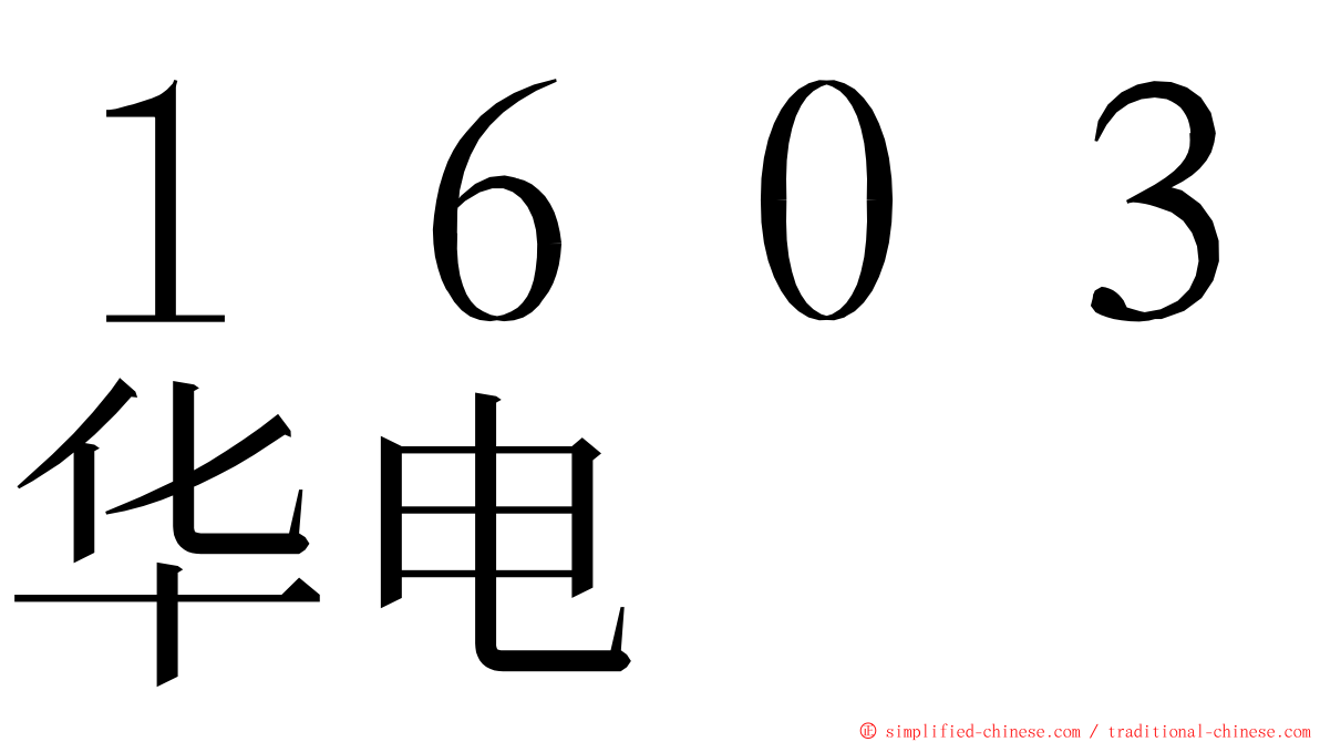 １６０３华电 ming font