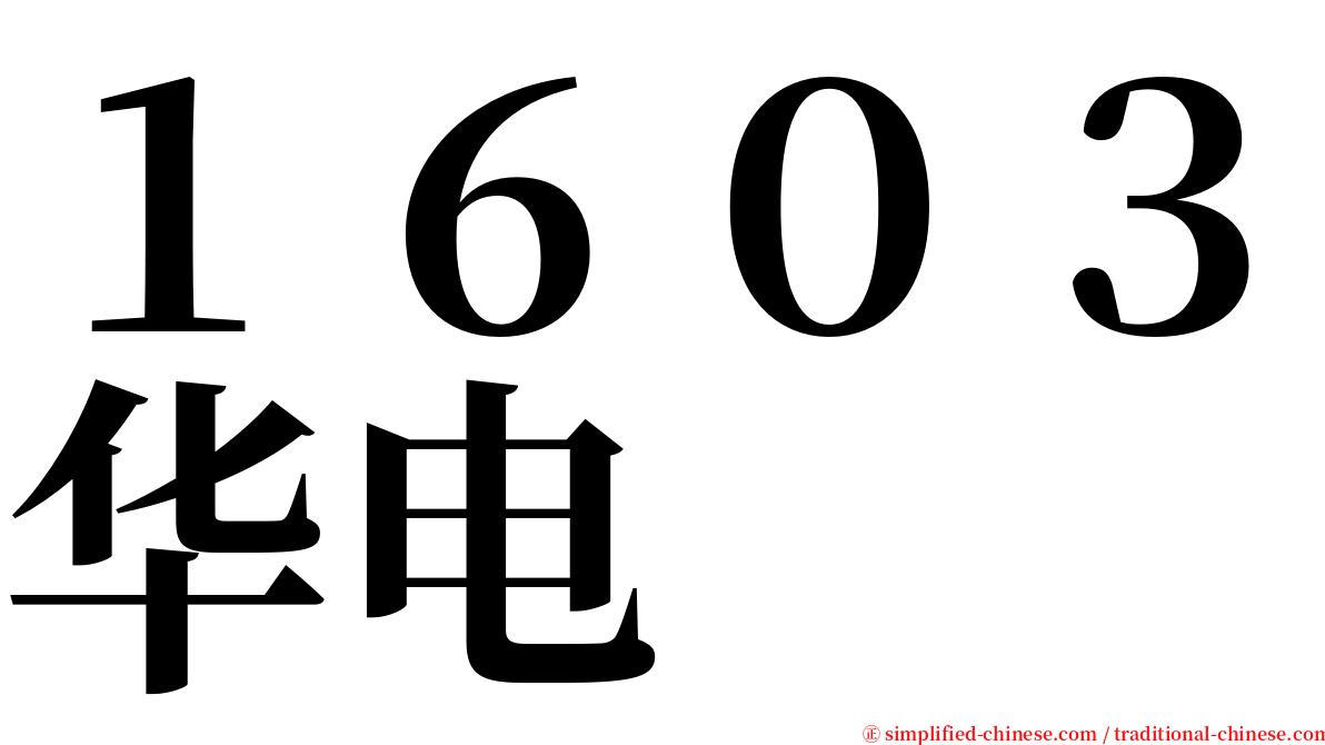 １６０３华电 serif font