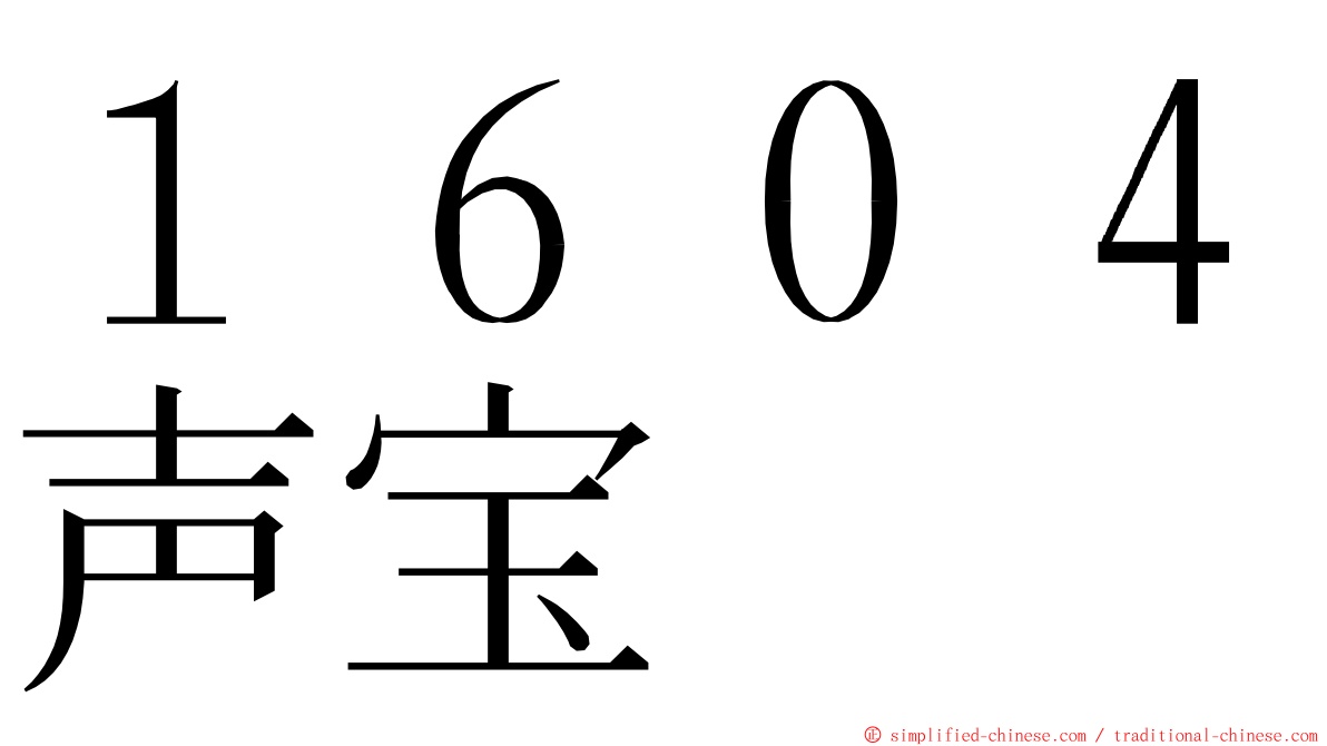 １６０４声宝 ming font