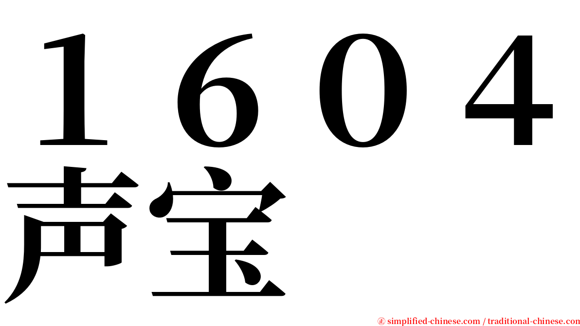 １６０４声宝 serif font