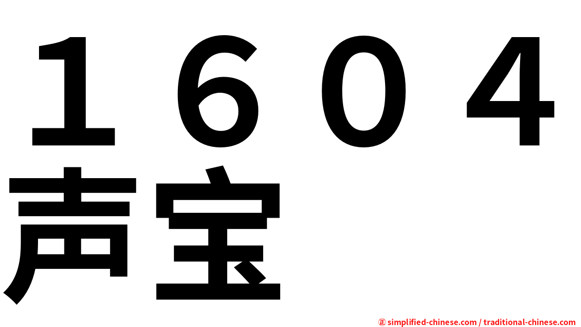 １６０４声宝