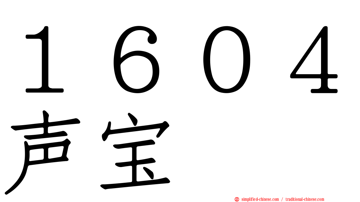 １６０４声宝