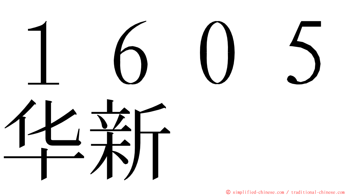 １６０５华新 ming font