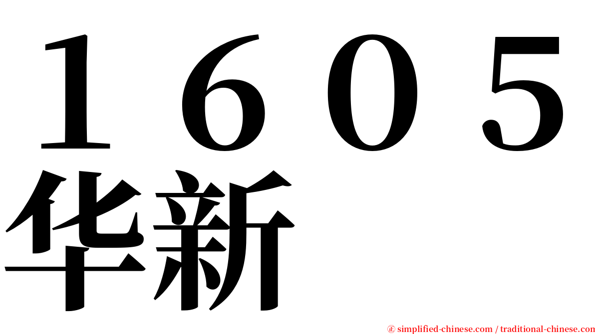 １６０５华新 serif font