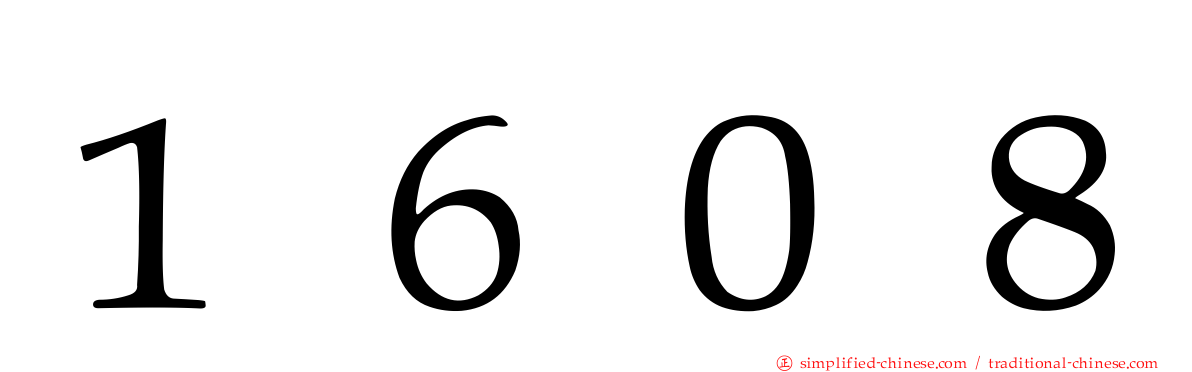 １６０８