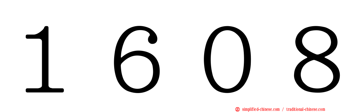 １６０８