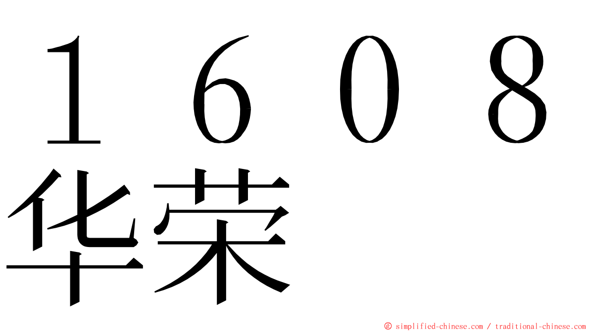 １６０８华荣 ming font