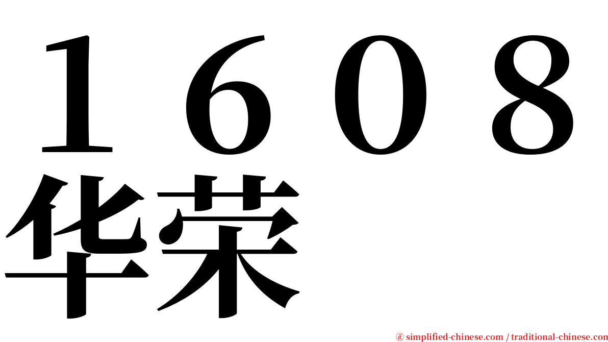 １６０８华荣 serif font