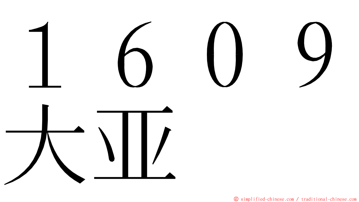 １６０９大亚 ming font