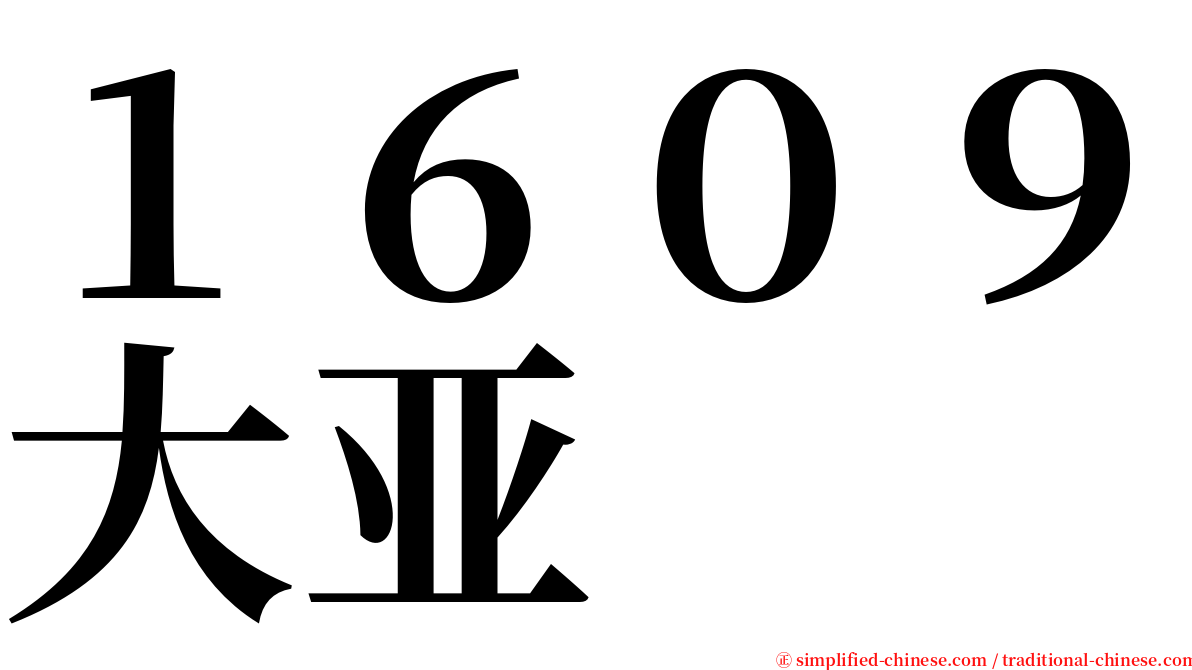 １６０９大亚 serif font