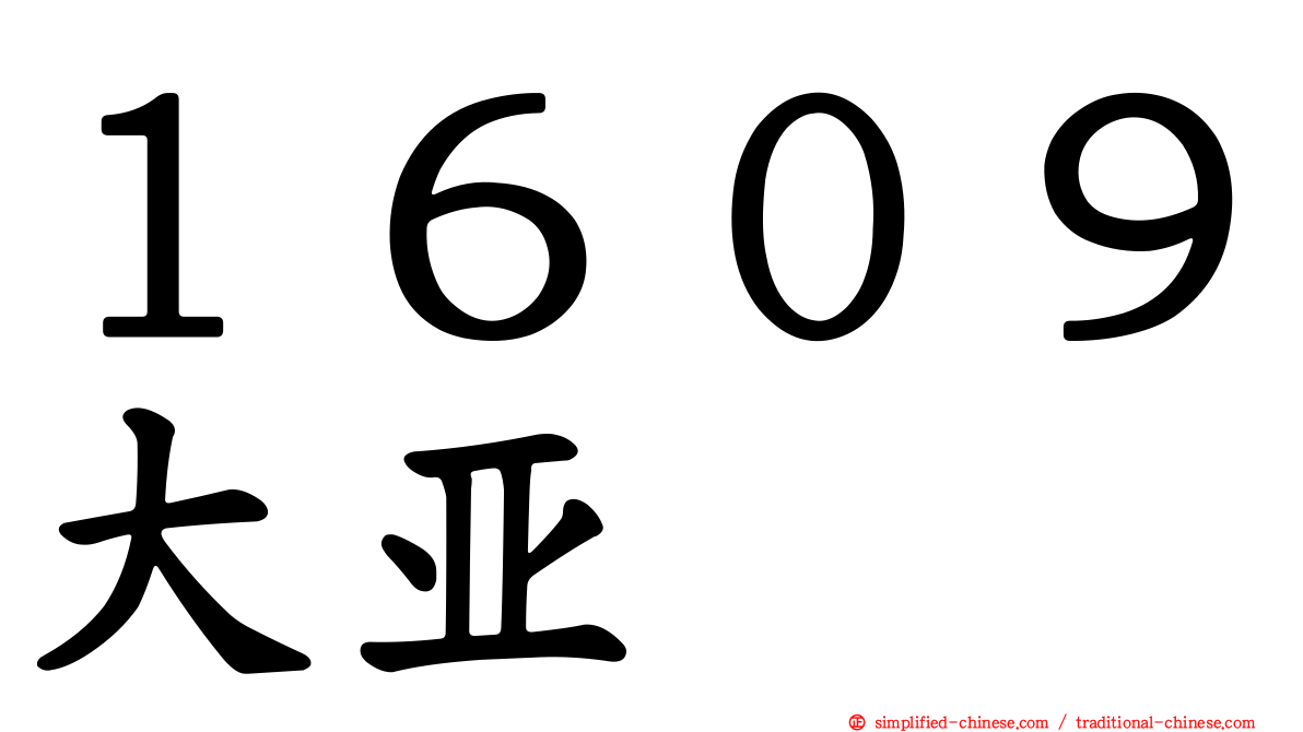 １６０９大亚