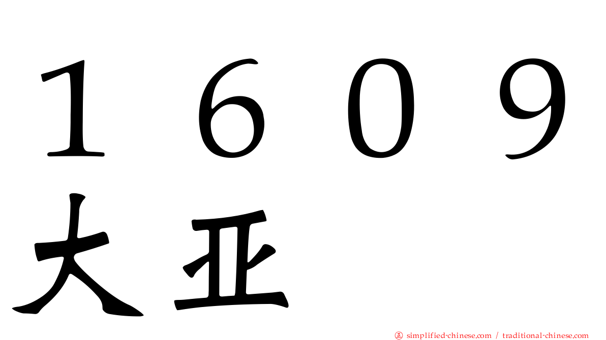 １６０９大亚