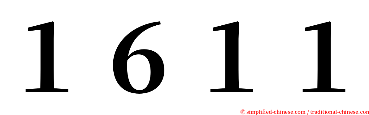 １６１１ serif font