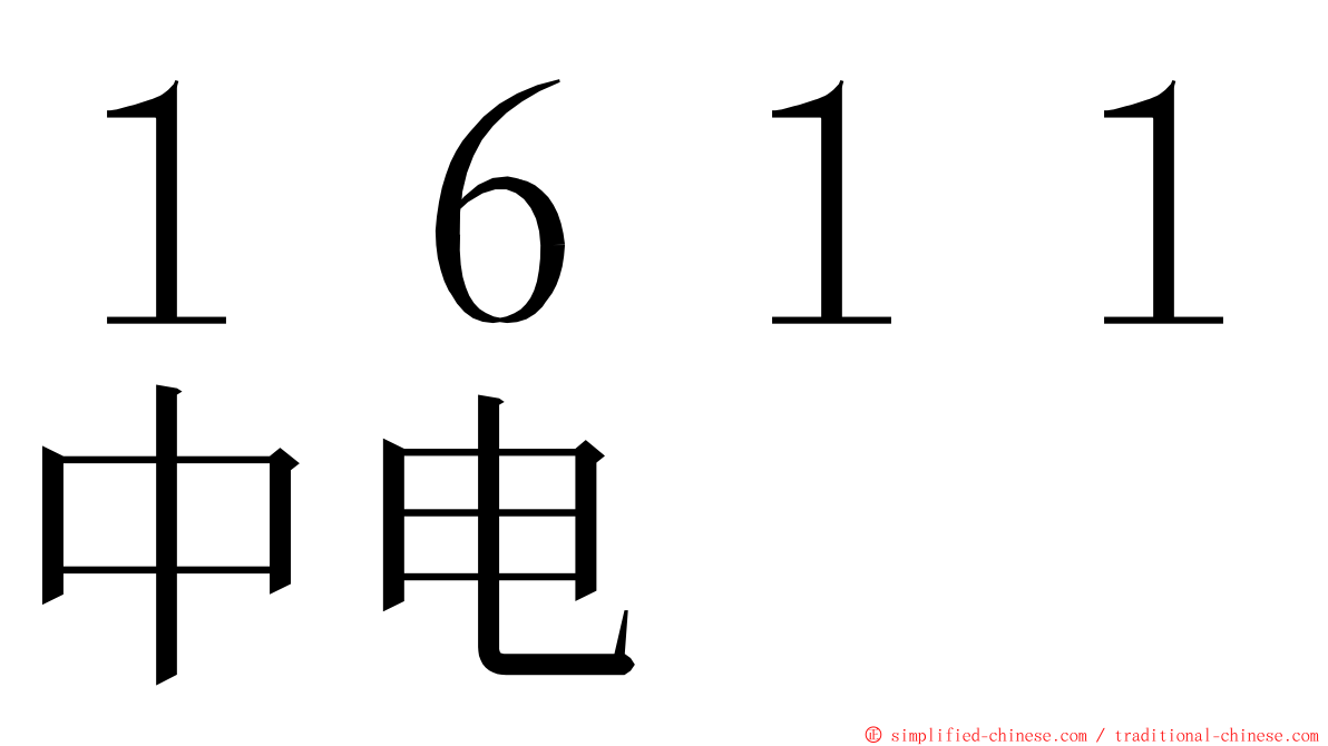 １６１１中电 ming font